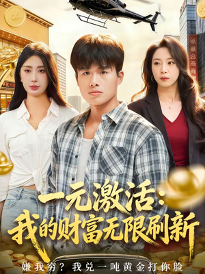 一元激活：我的财富无限刷新短剧（80集逆袭短剧免费全集观看）