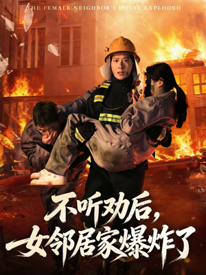 不听劝后，女邻居家爆炸了短剧（70集剧情短剧高清全集在线看）