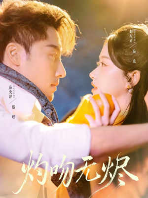 灼吻无烬短剧（63集浪漫短剧高清免费看全集）