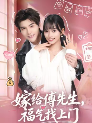 嫁给傅先生，福气找上门短剧（66集浪漫短剧全集免费在线观看）