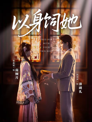 以身饲她短剧（68集都市情感短剧免费看全集）