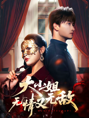 大小姐无情又无敌短剧（83集商战短剧全集免费看）