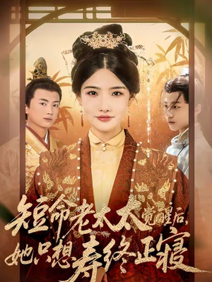 短命老太太觉醒后，她只想寿终正寝短剧（60集都市生活短剧在线免费观看）