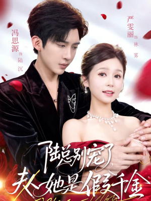 陆总别宠了，夫人她是假千金短剧（60集豪门短剧完整版在线观看）