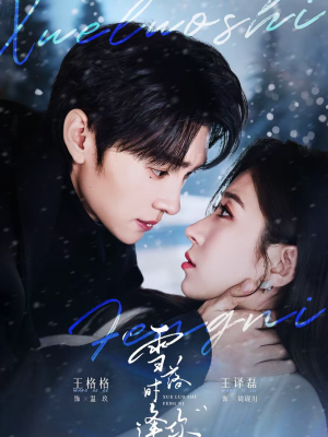 雪落时逢你短剧（75集温情短剧免费看全集高清）