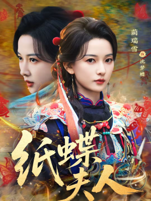 纸蝶夫人短剧（64集宫廷短剧在线观看爽翻天）