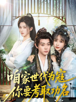 咱家世代为寇，你要考取功名短剧（70集古装短剧在线观看全集）