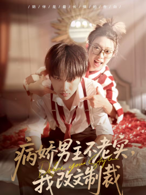 病娇男主不老实，我改文制裁短剧（80集甜宠短剧高清全集免费观赏）