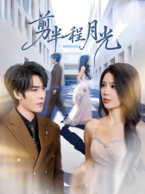 剪半程月光短剧（70集爱情短剧高清全集免费看）