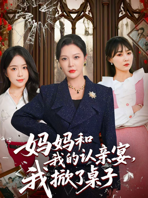 妈妈和我的认亲宴，我掀了桌子短剧（60集家庭伦理短剧免费看全集）