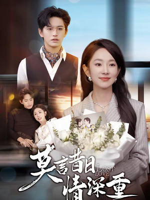 莫言昔日情深重短剧（59集情感短剧在线免费看全集）