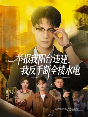 举报我阳台违建，我反手断全楼水电短剧（70集都市复仇短剧完整版在线观看）