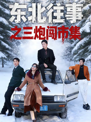 东北往事之三炮闯市集短剧（80集乡村短剧免费看全集）