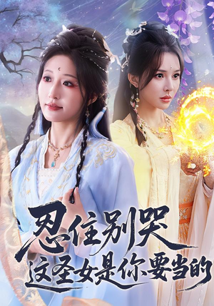 忍住别哭这圣女是你要当的短剧（70集奇幻短剧畅享全集观看）