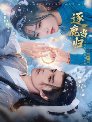 逐鹿当归短剧（34集古装短剧高清无删减在线看）