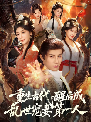 重生古代，醒后成乱世宠妻第一人短剧（97集古装短剧在线免费看全集）