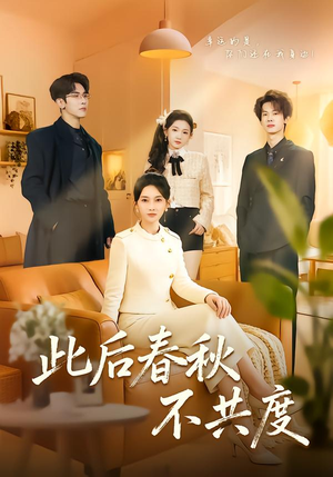 此后春秋不共度短剧（70集古风短剧高清在线观看全集）