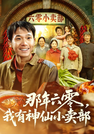 那年六零，我有神仙小卖部短剧（80集年代短剧在线观看完整版）