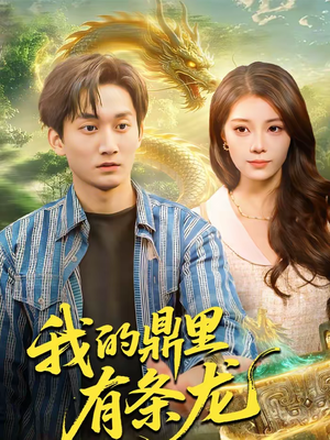 我的鼎里有条龙短剧（83集玄幻短剧高清免费看全集）