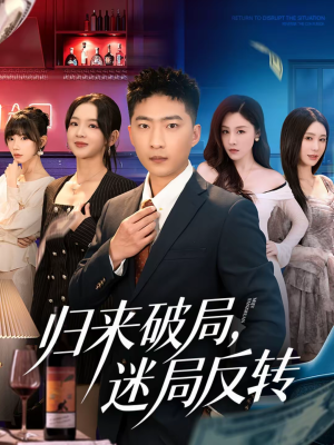 归来破局，迷局反转短剧（83集谍战短剧全集在线免费观）