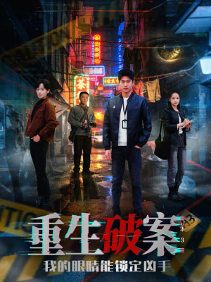 重生破案我的眼睛能锁定凶手短剧（78集探案短剧高清在线看）