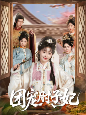 团宠肘子妃短剧（71集宫廷短剧全集免费看）