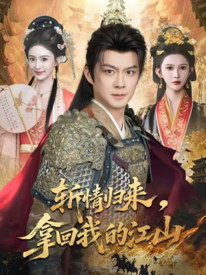 斩情归来，拿回我的江山短剧（70集热血短剧免费看全集）