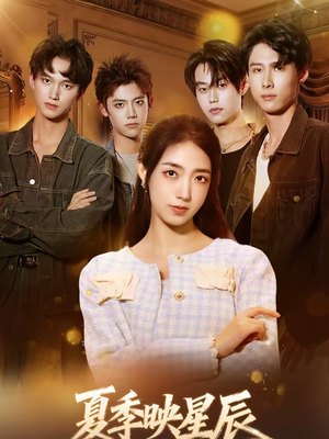 夏季映星辰短剧（30集校园短剧免费全集观看）