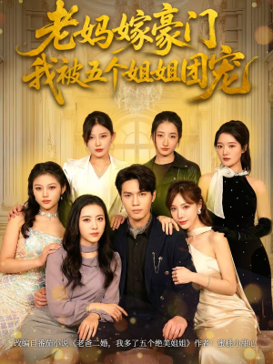 老妈嫁豪门，我被五个姐姐团宠短剧（80集豪门亲情短剧高清全集在线免费看）