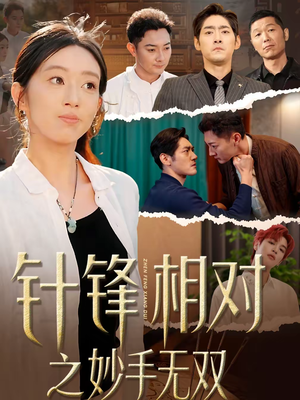 针锋相对之妙手无双短剧（60集复仇短剧精彩剧情在线免费看）