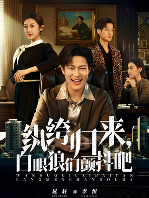 纨绔归来，白眼狼们颤抖吧短剧（81集复仇逆袭短剧在线看全集）