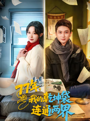 77年，我的乾坤袋连通两界短剧（79集玄幻短剧超清全集免费看）