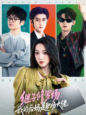 继子修罗场：我的后妈是职场大佬短剧（80集都市职场短剧在线免费看全集）