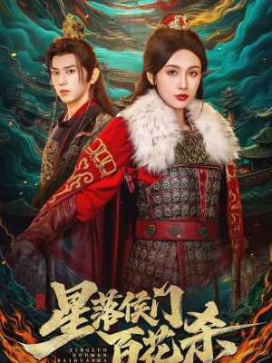 星落侯门百花杀短剧（80集宫廷短剧完整版在线看）