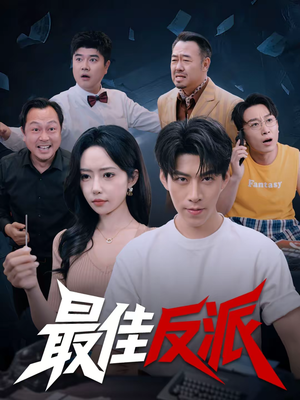 最佳反派短剧（80集都市暗黑短剧全集免费看）