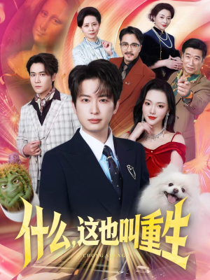 什么，这也叫重生短剧（65集重生短剧免费在线看大结局）