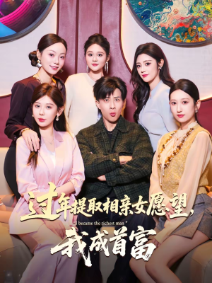 过年提取相亲女愿望，我成首富短剧（84集奇幻都市短剧高清完整版看）