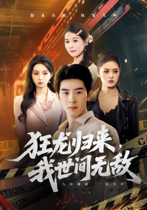 狂龙归来，我世间无敌短剧（79集都市爽剧精彩全集在线看）