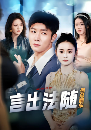 言出法随但总翻车短剧（74集奇幻短剧在线免费看超清全集）