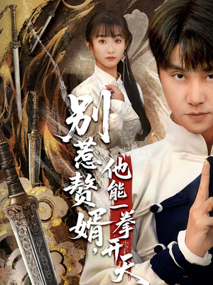 别惹赘婿，他能一拳开天短剧（67集玄幻逆袭短剧免费看全集）