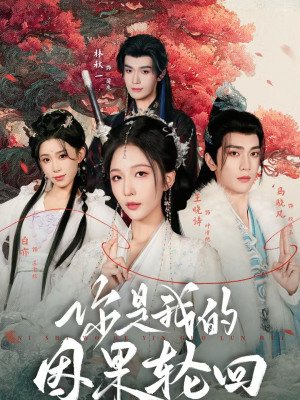 你是我的因果轮回短剧（100集虐恋短剧全集高清观看）