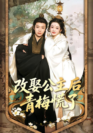 改娶公主后青梅慌了短剧（50集古装短剧在线看全集）