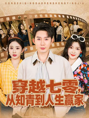 穿越七零，从知青到人生赢家短剧（80集年代短剧在线观看全集）