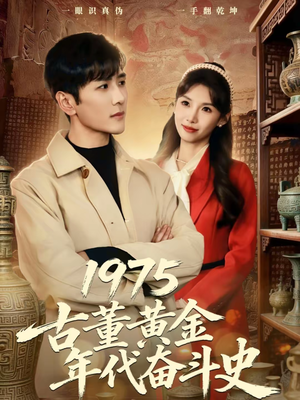1975古董黄金年代奋斗史短剧（80集年代短剧高清全集在线看）