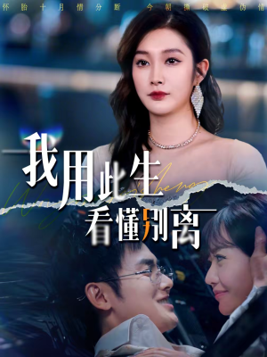 我用此生看懂别离短剧（64集情感短剧高清免费看全集）