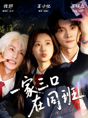 一家三口在同班短剧（68集家庭短剧精彩剧情抢先看）