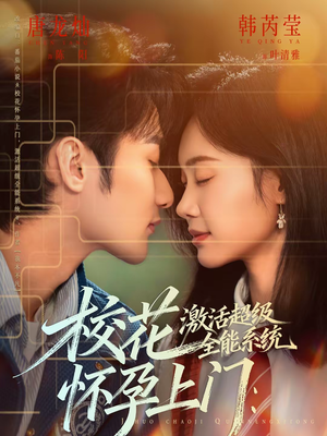 校花怀孕上门：激活超级全能系统短剧（58集异能奇幻短剧在线免费看全集）