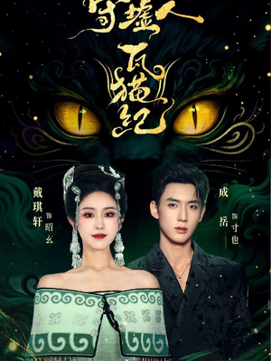 守墟人瓦猫纪短剧（63集超自然短剧全集在线免费观赏）