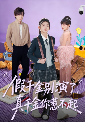 假千金别演了，真千金你惹不起短剧（70集豪门短剧全集高清在线）