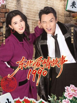 东北爱情故事1990短剧（80集爱情短剧免费看全集）